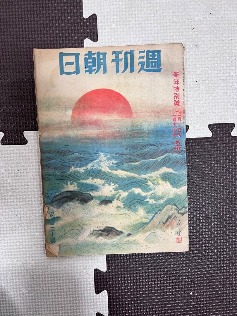 戦前の週刊朝日　11冊