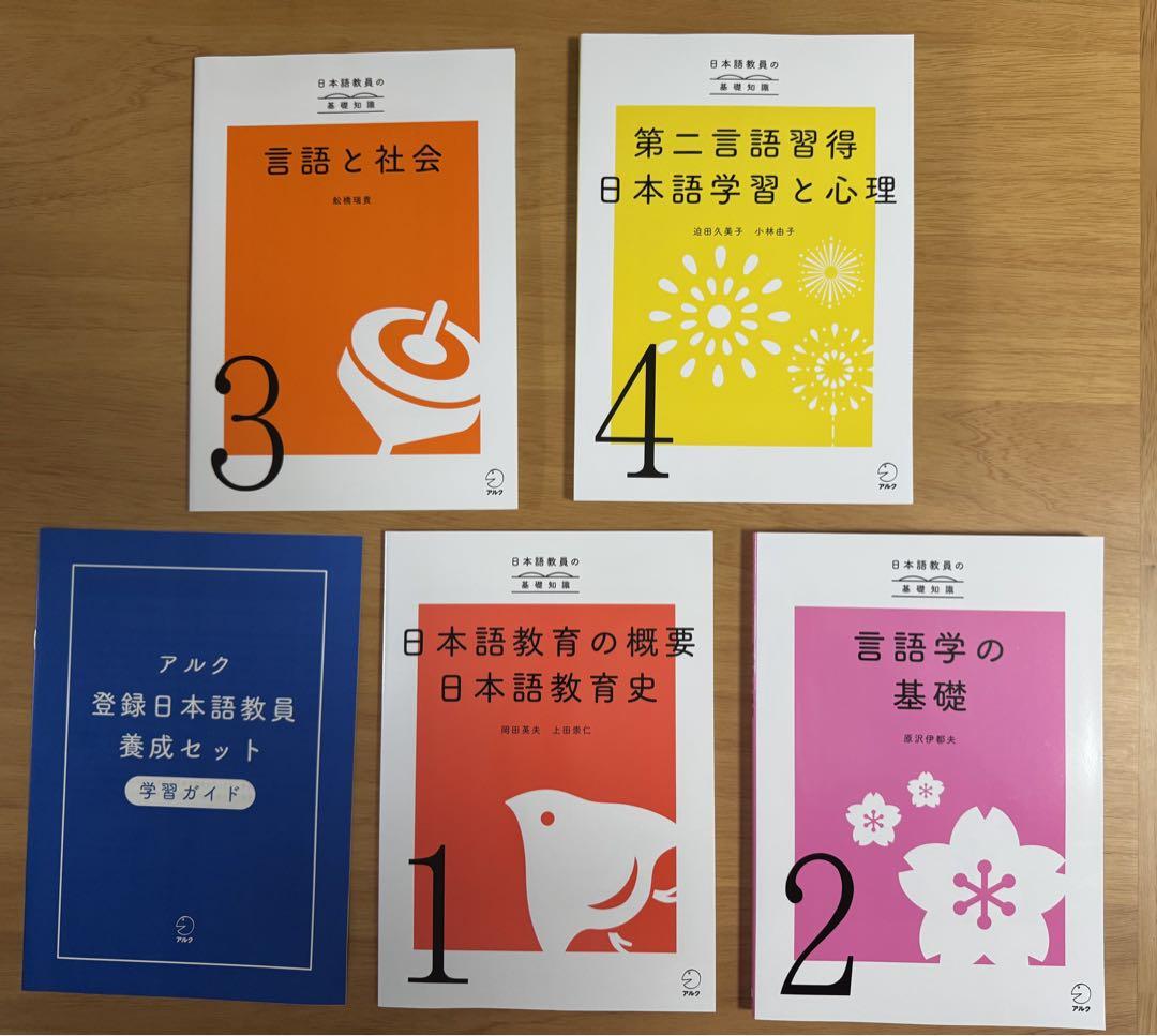 アルク 登録日本語教師養成セット