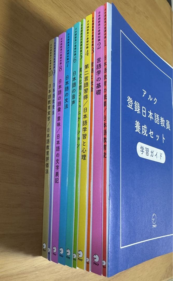 アルク 登録日本語教師養成セット