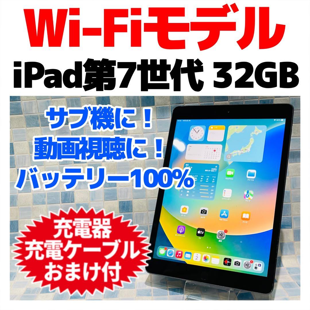 Wi-Fi iPad 第7世代 本体 32GB スペースグレイ 電池良好
