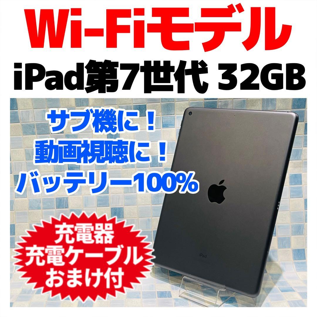 Wi-Fi iPad 第7世代 本体 32GB スペースグレイ 電池良好