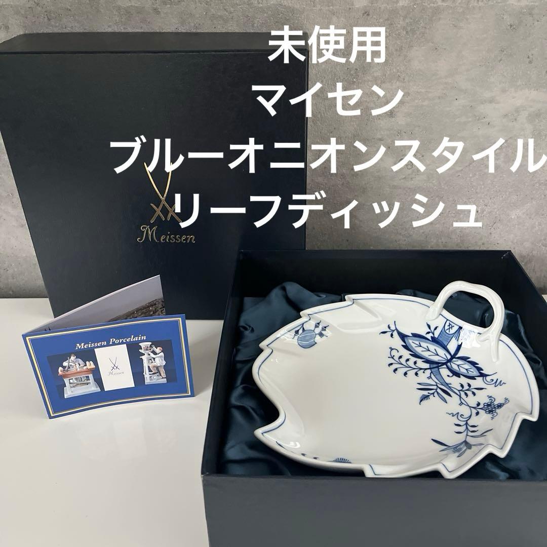 専用　未使用　マイセン　ブルーオニオンスタイル　リーフティッシュ