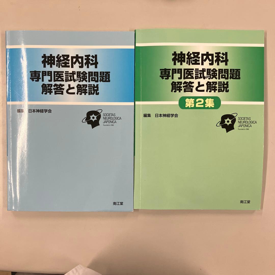 神経内科専門医試験問題 解答と解説<第1・2集>
