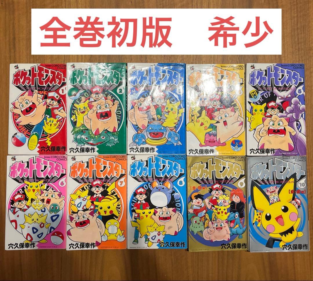 ポケットモンスター　1巻〜10巻　全巻初版