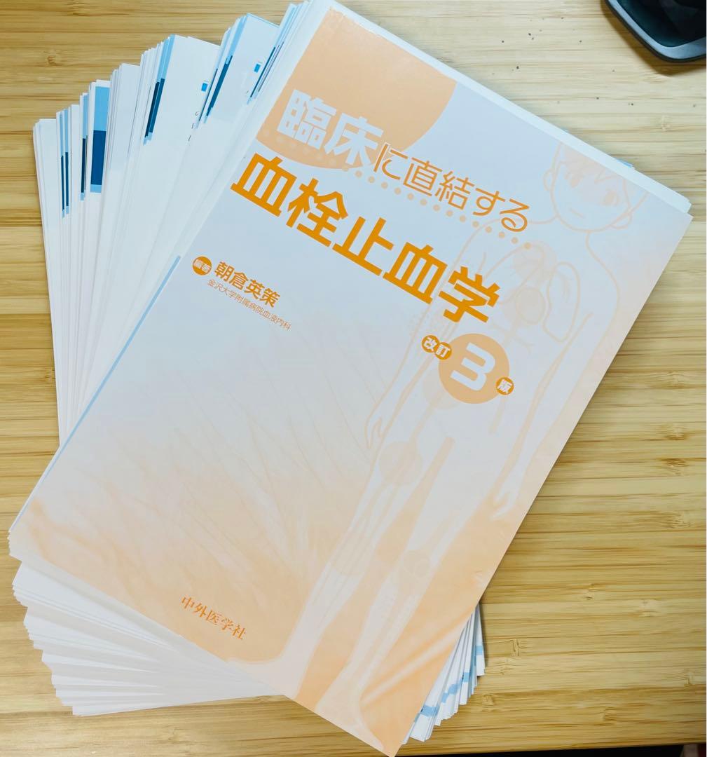 【裁断済】臨床に直結する血栓止血学