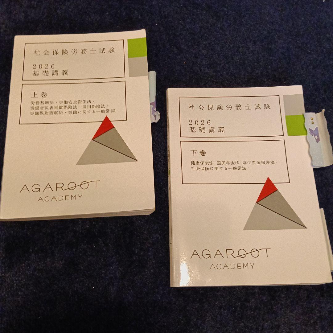 アガルート 2026社労士試験 基礎講義 総合講義