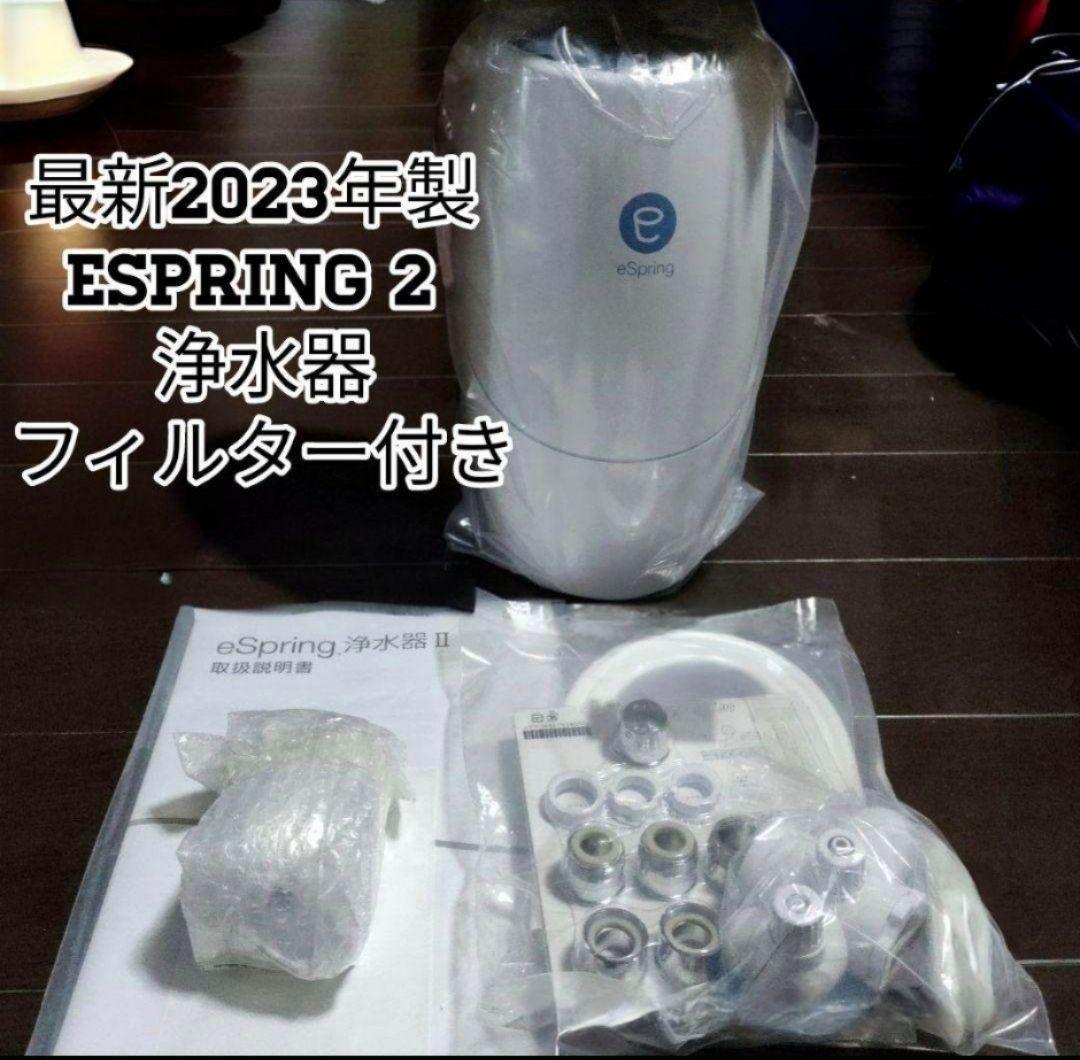 専用 2023年製 Amway eSpring 2 フィルター付き アムウェイ@