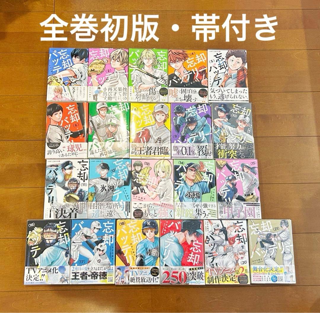 【9月23日限定価格】忘却バッテリー 既刊21巻 初版 帯付き 全巻セット