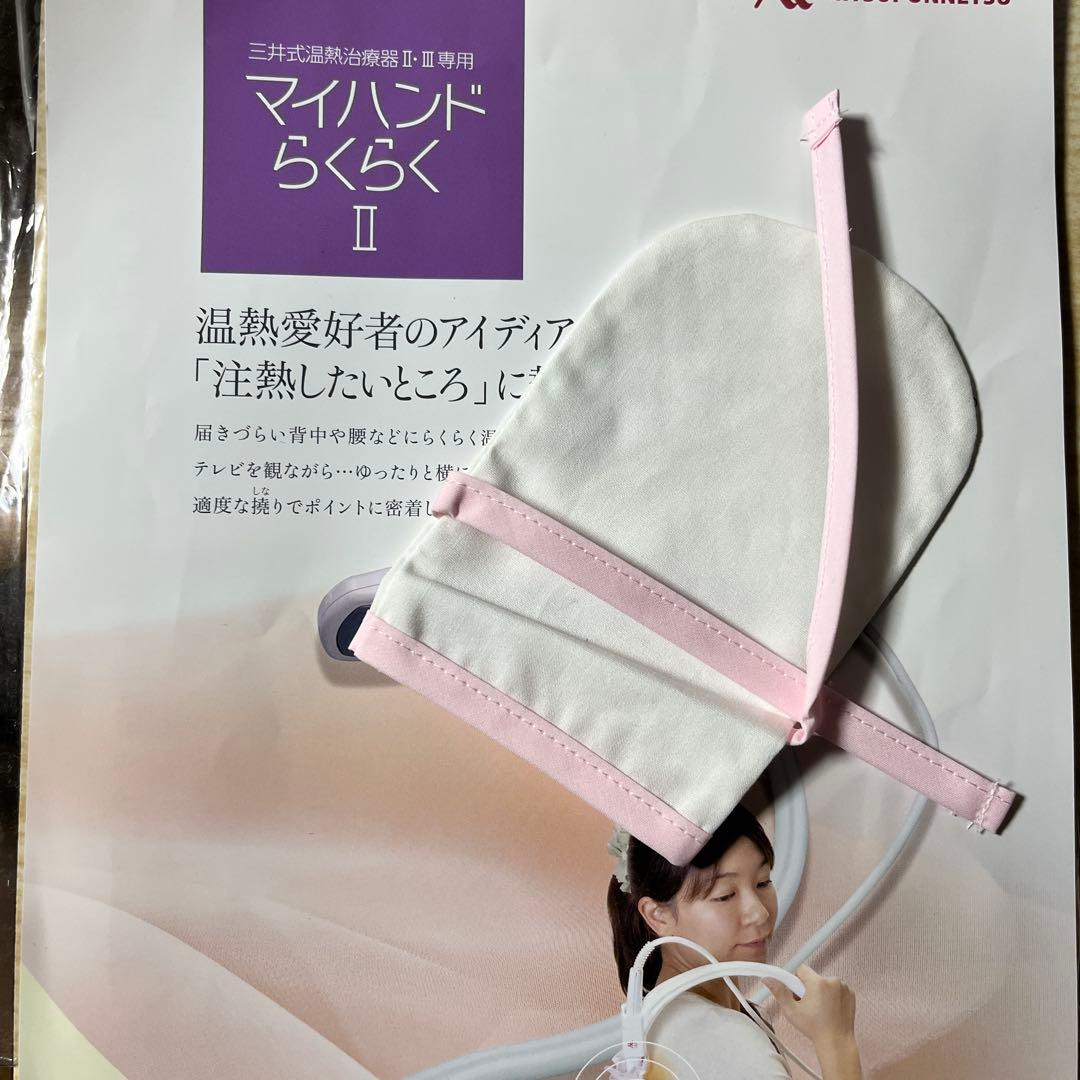 再々値下:三井式温熱の本とカバーと注熱機