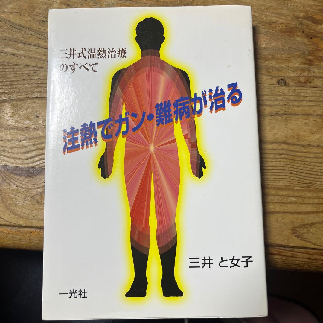 再々値下:三井式温熱の本とカバーと注熱機