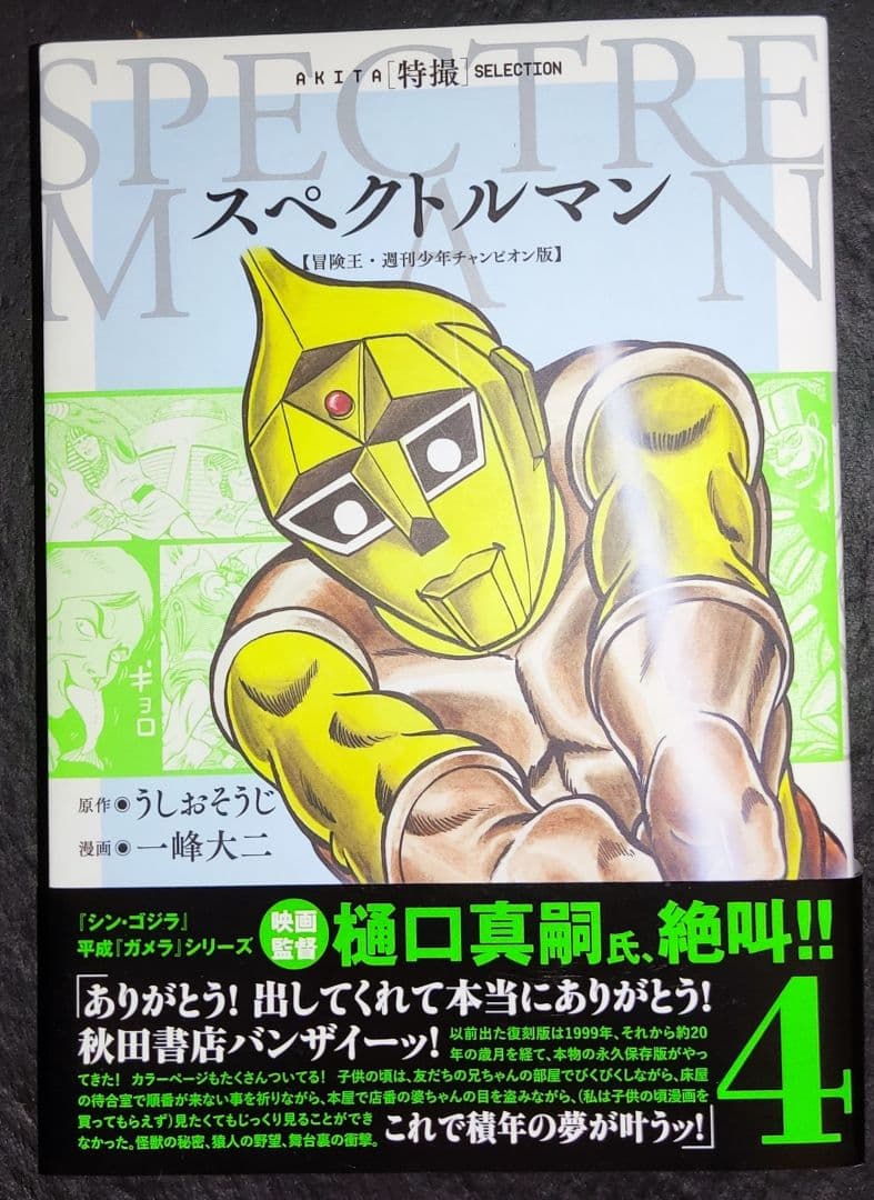 スペクトルマン 冒険王・週刊少年チャンピオン版 第4巻　一峰大二 直筆サイン本