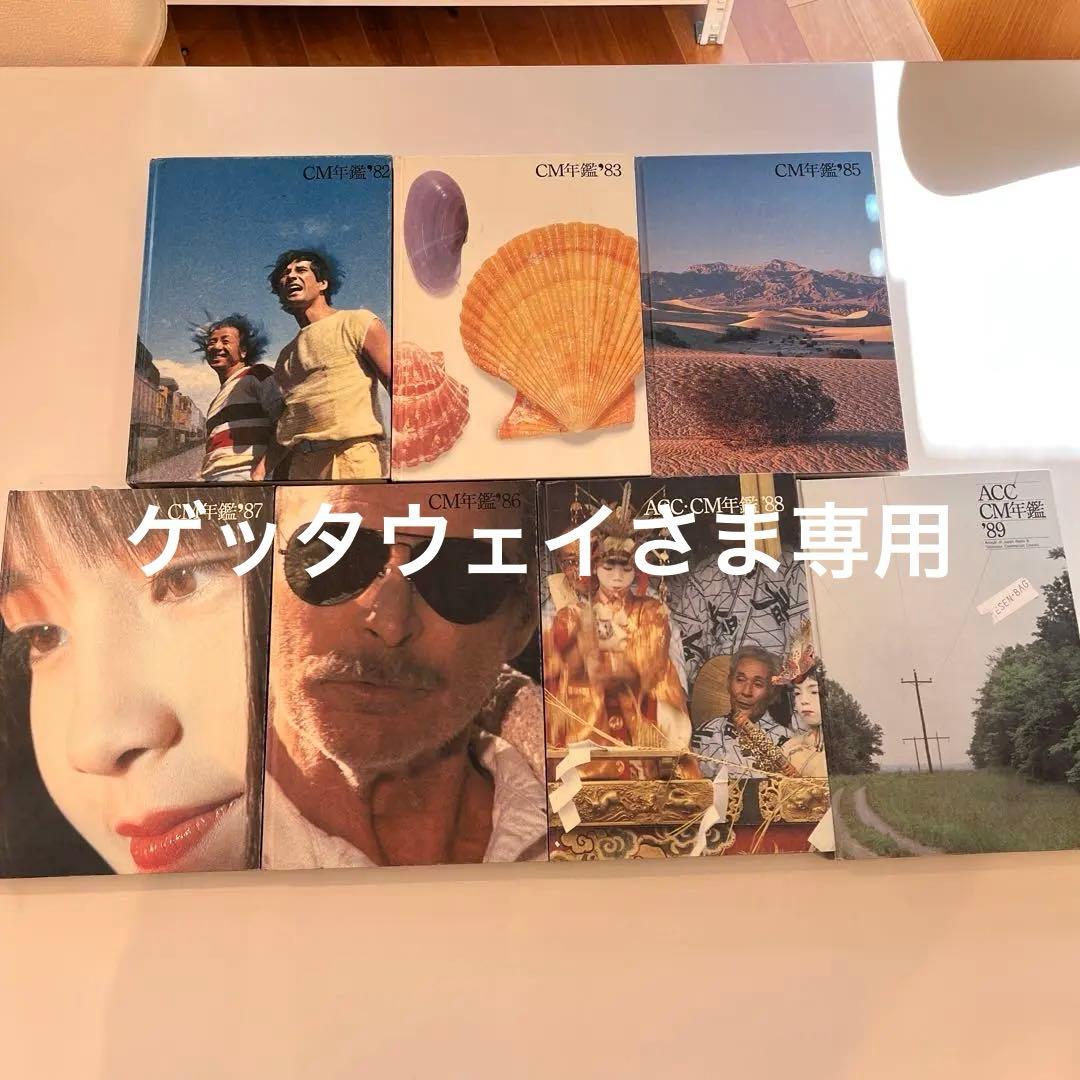 期間限定値下！ACC CM年鑑1982-1983、1985-1989 7冊セット