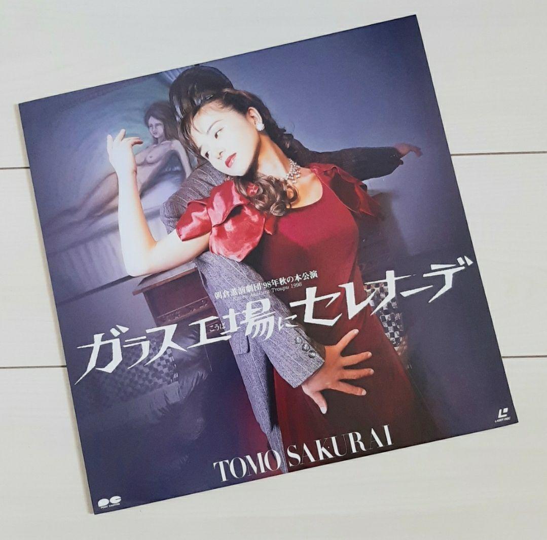 レーザーディスク 桜井智 朝倉薫 演劇団’98年秋の公演 ガラス工場にセレナーデ