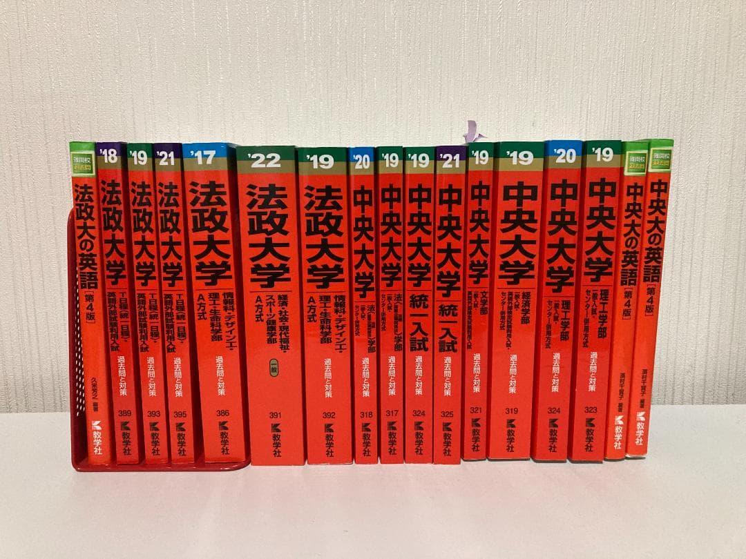 【バラ売り可】法政大学・中央大学 過去問（赤本）等