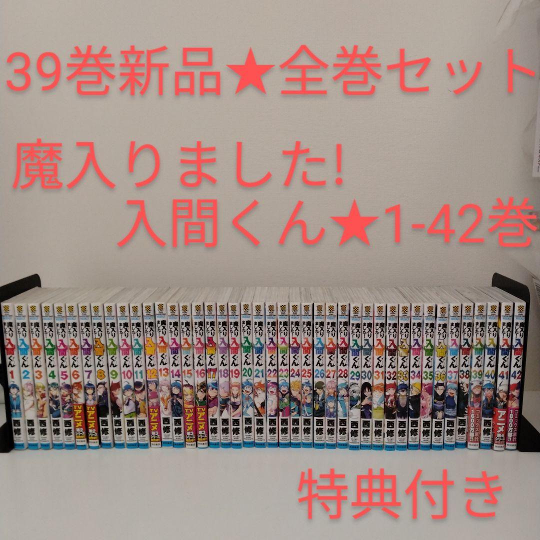 【1冊新品】魔入りました！入間くん★1～42巻★全巻セット★アニメイト特典付き
