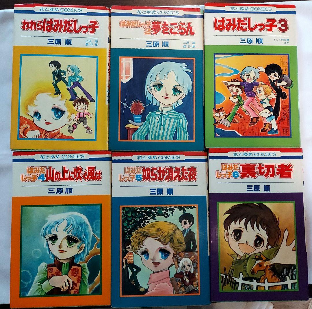 はみだしっ子　全13巻+ロングアゴー+ラスト・ショー+夕暮れの旅　三原　順