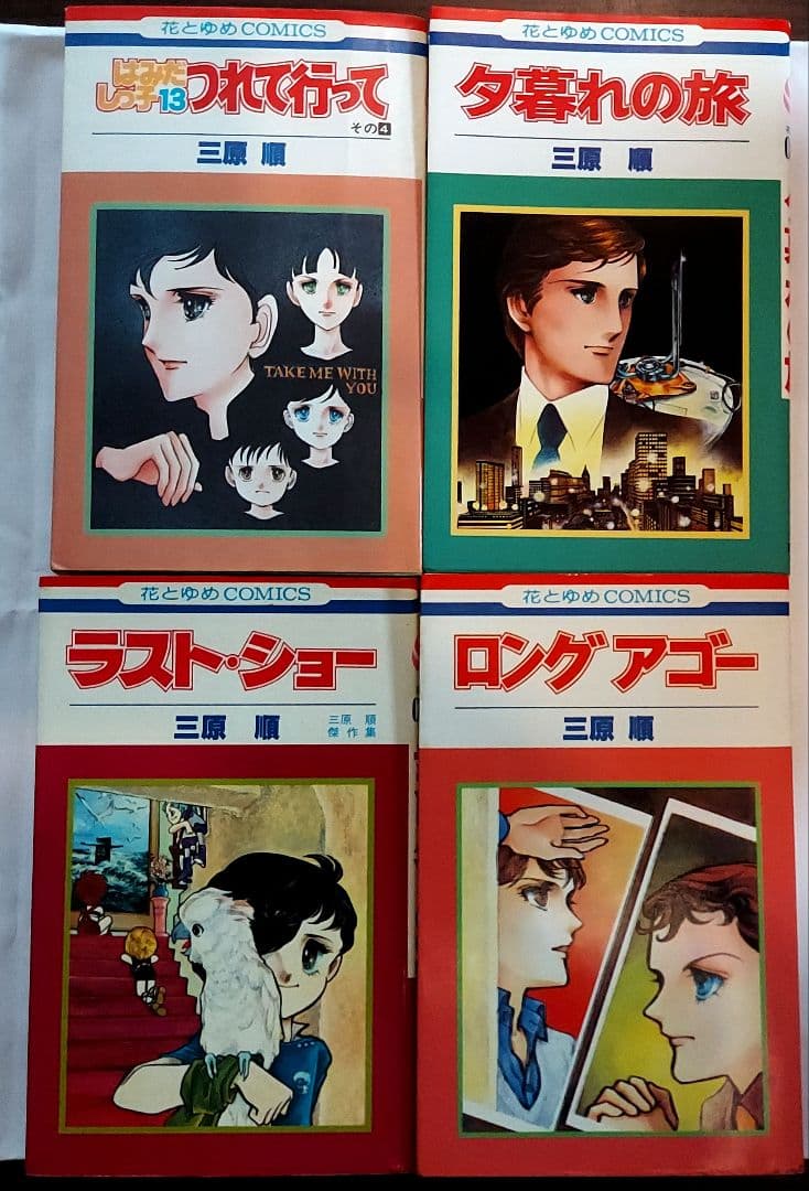はみだしっ子　全13巻+ロングアゴー+ラスト・ショー+夕暮れの旅　三原　順