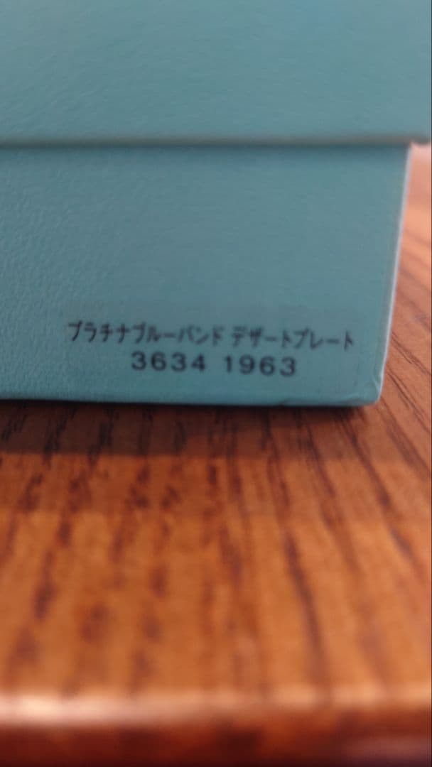 ティファニー　プラチナブルーバンドプレートセット