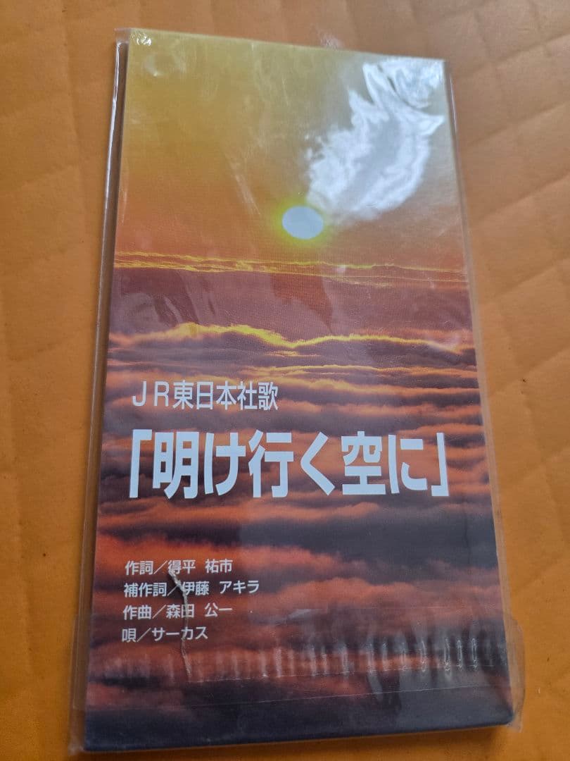JR東日本 社歌　応援歌　非売品