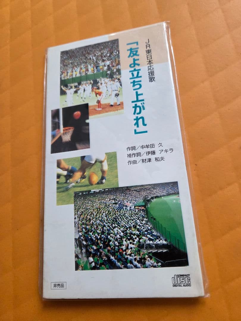 JR東日本 社歌　応援歌　非売品