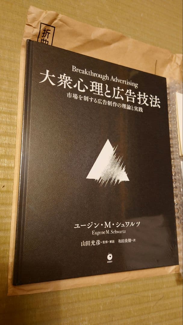 【残り1点】(新品)大衆心理と広告技法/ダイレクト出版