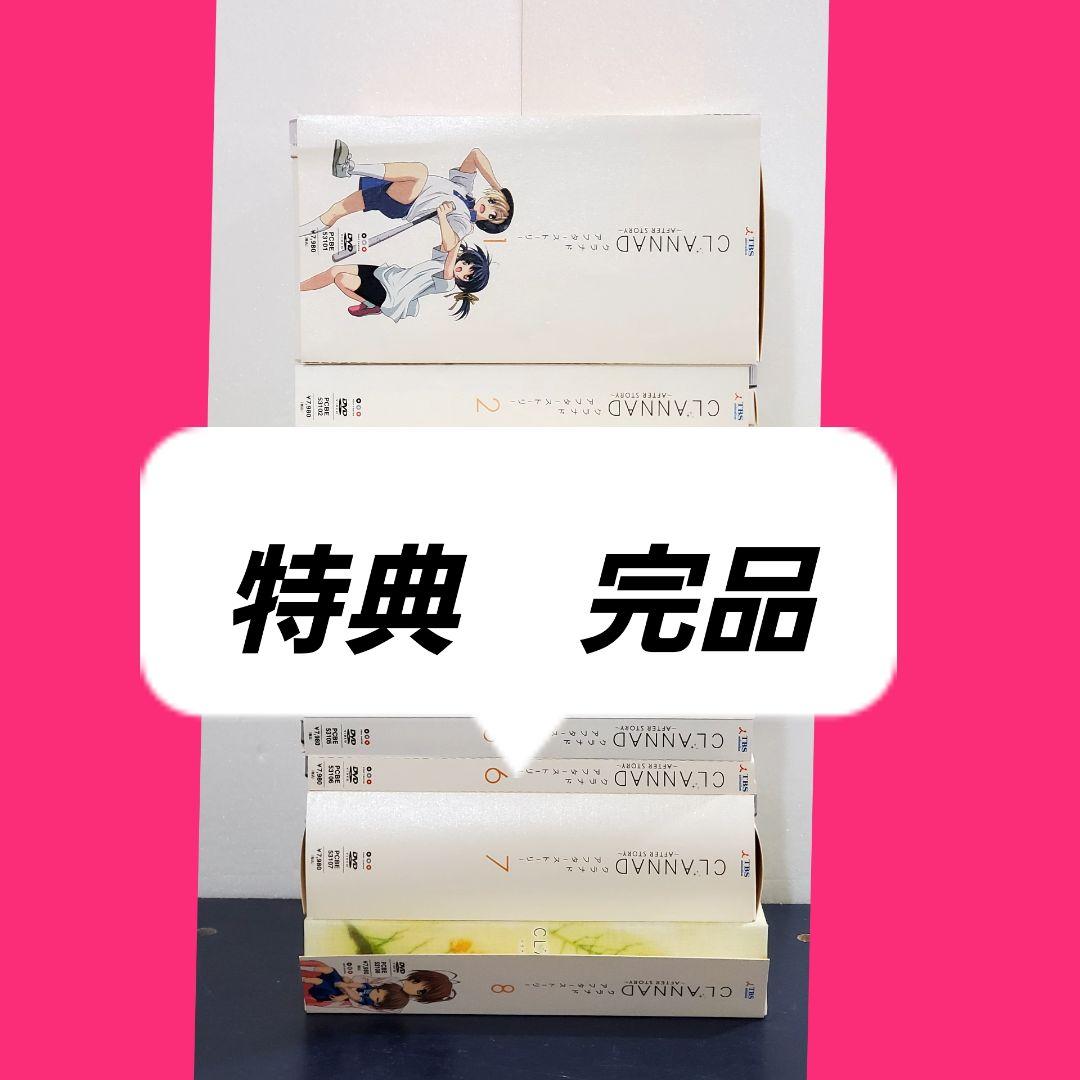 CLANNAD AFTER STORY　初回限定版　DVD　全巻　セット　8
