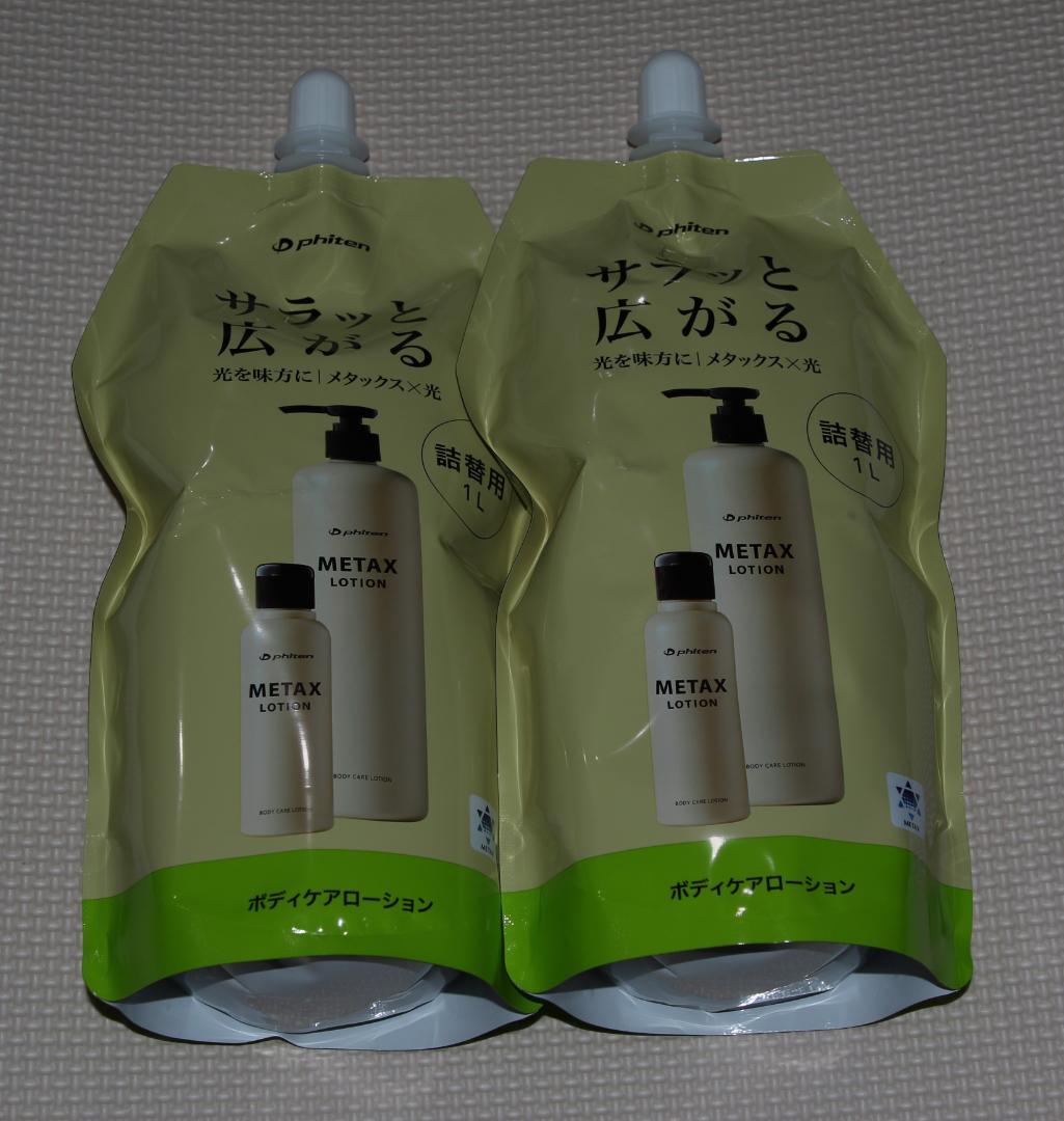 ファイテン　メタックスローション1L詰替え　2本セット