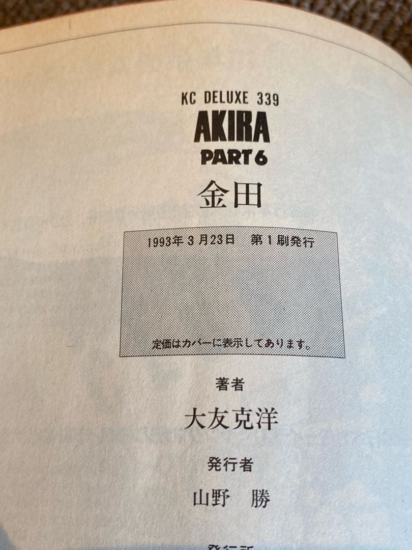アキラ　講談社　初版本含　1〜6 まとめて AKIRA 大友克洋 全巻セット