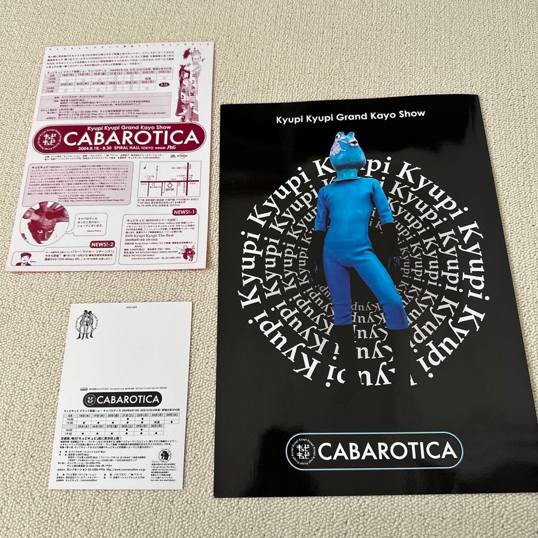 キュピキュピ　CABAROTICA パンフ等