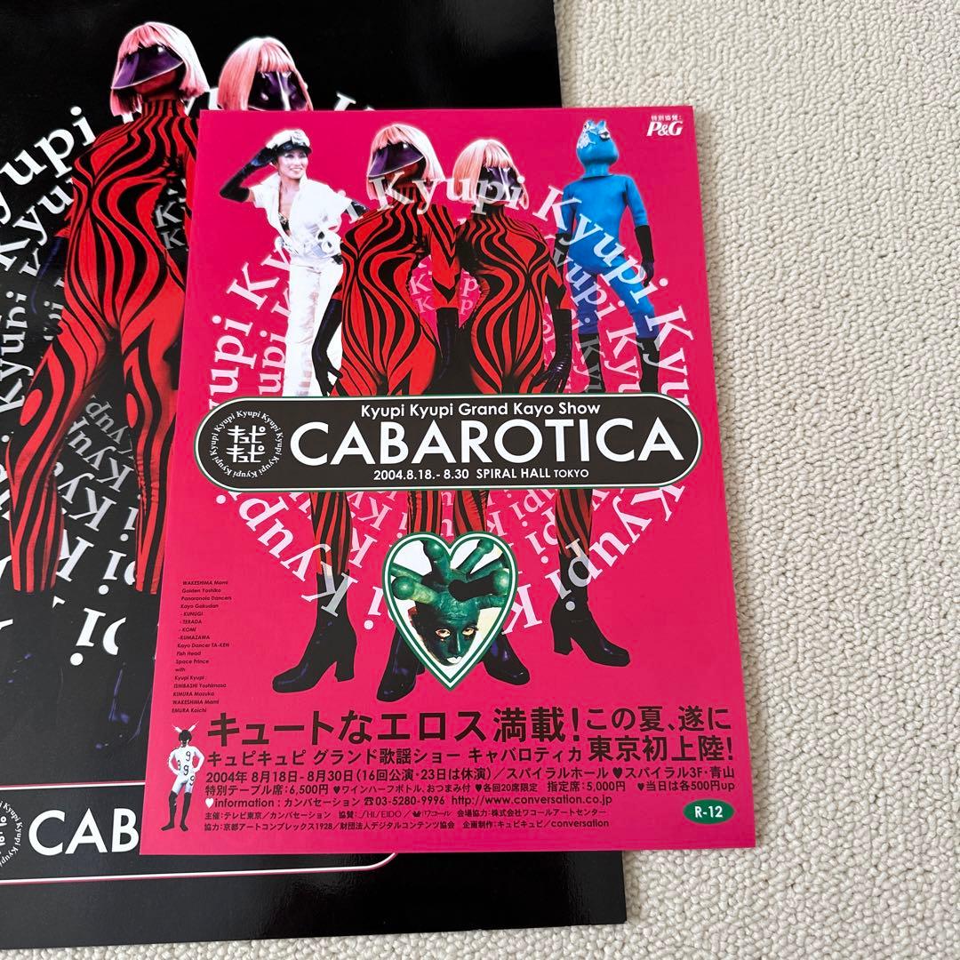キュピキュピ　CABAROTICA パンフ等