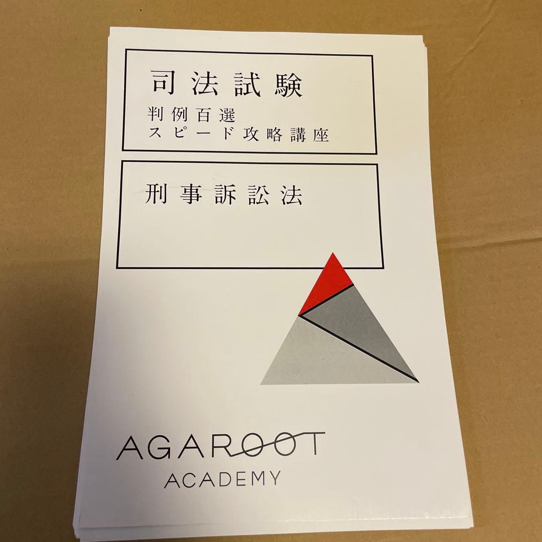 アガルート　判例百選　刑事訴訟法　スピード攻略講座　刑訴　裁断済