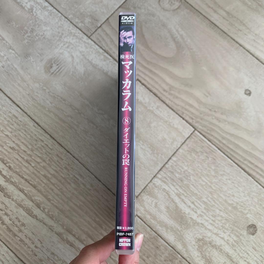 検死医マッカラム 8 ダイエットの罠：中古DVD