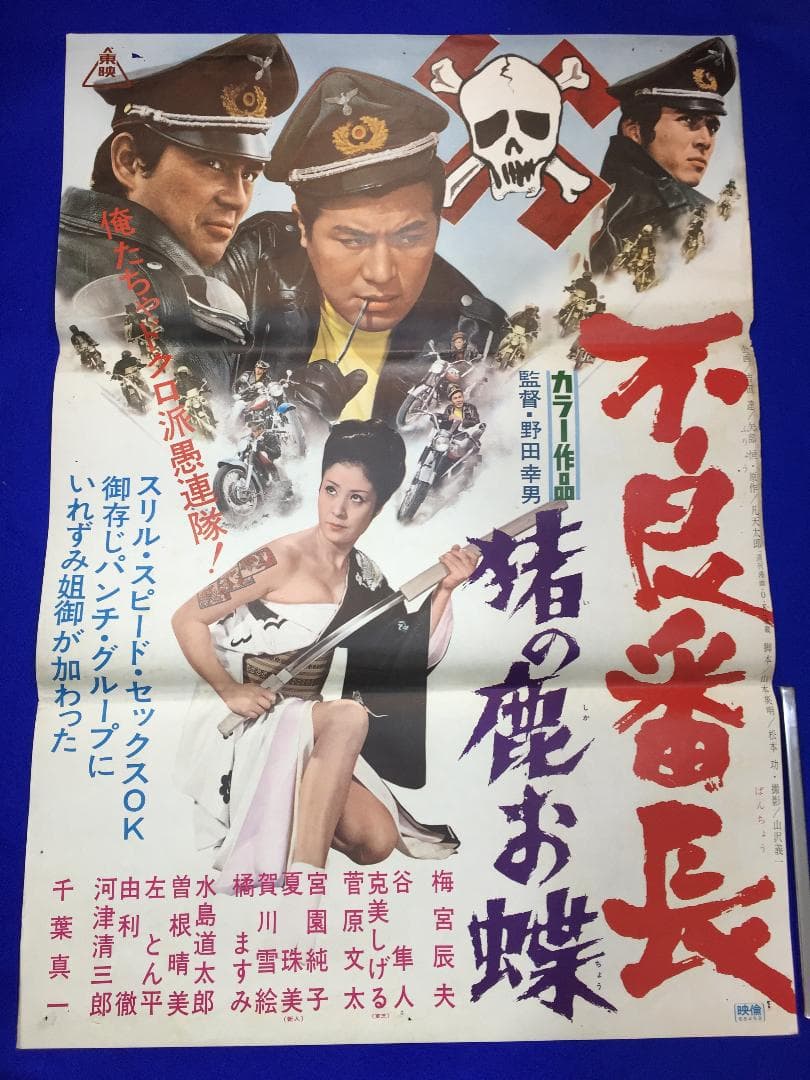 01194『不良番長　猪の鹿お蝶』B2判映画ポスター非売品劇場公開時オリジナル物