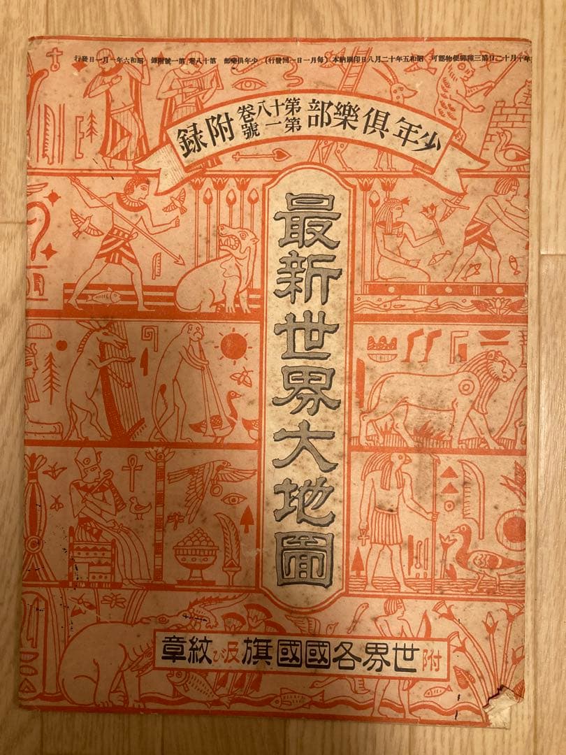 【超希少・戦前】カラー世界地図　古地図　1930年　大日本帝国　大東亜共栄圏