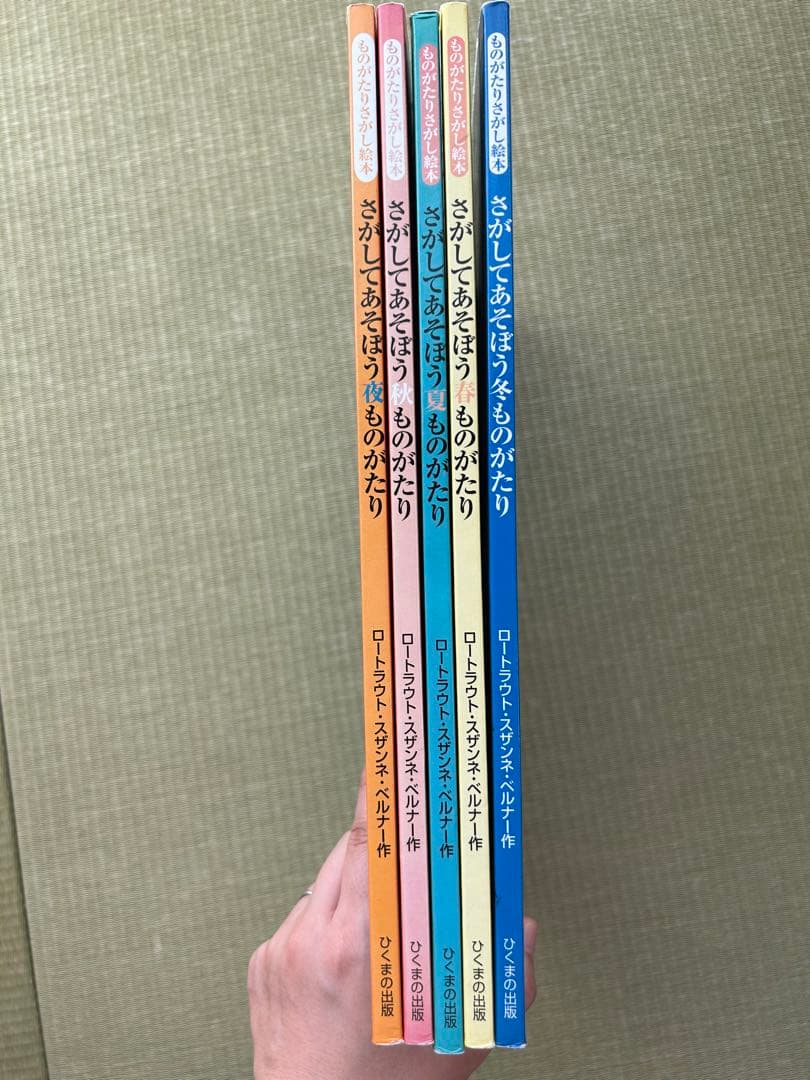 さがしてあそぼう　ものがたり　絵本5冊セット