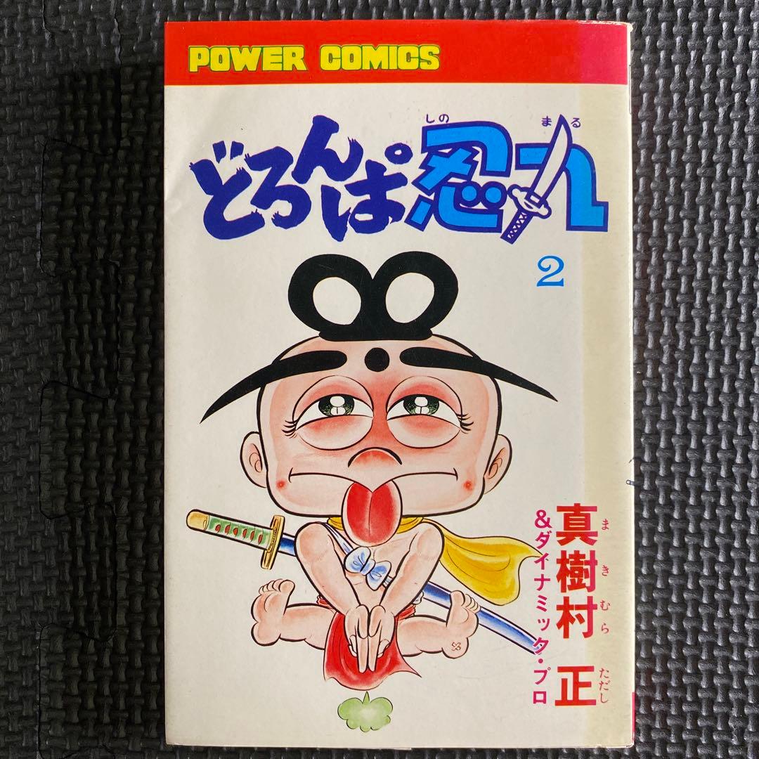 【激レア・初版】どろんぱ忍丸　第2巻　真樹村正　パワァコミックス