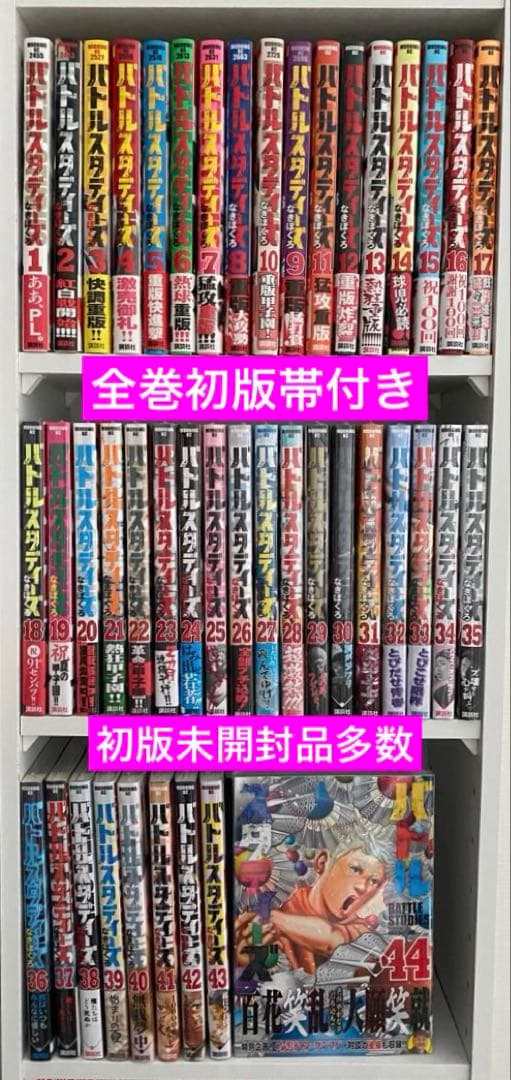 バトルスタディーズ　全巻初版　全巻　初版1〜44巻　　初版帯付　初版