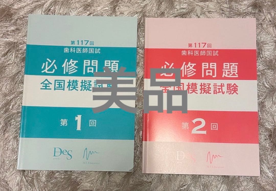 DES歯科教育スクール全国統一模試　麻布デンタルアカデミー全国公開模試　その他