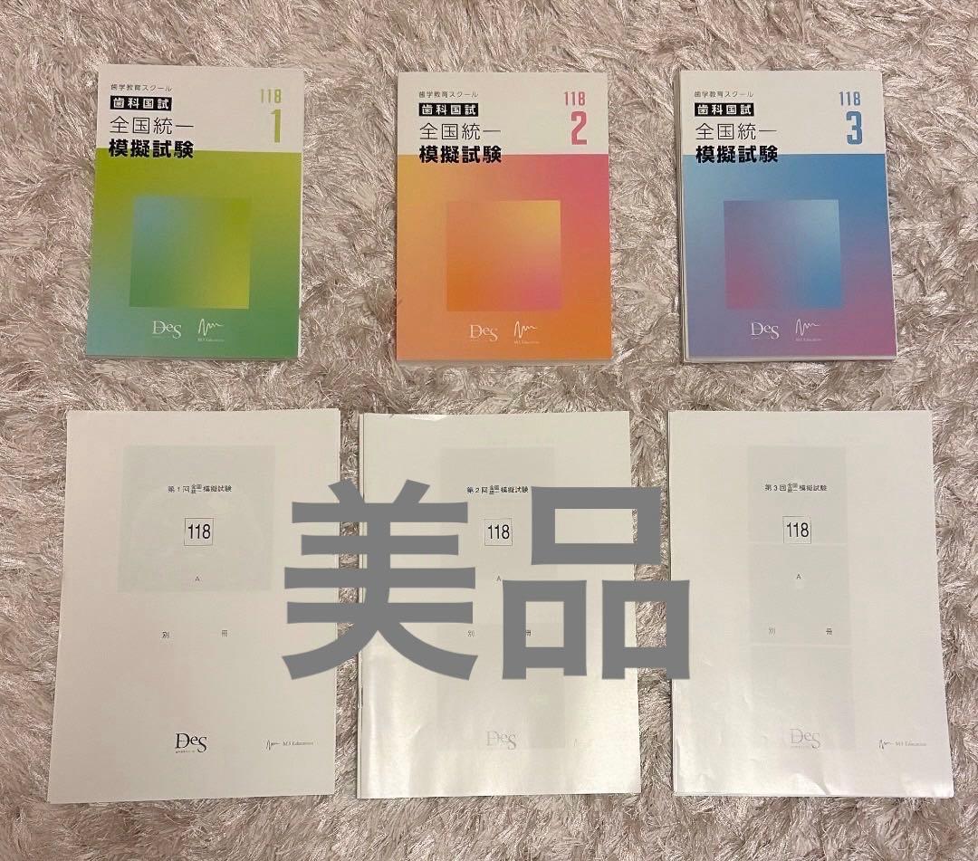 DES歯科教育スクール全国統一模試　麻布デンタルアカデミー全国公開模試　その他