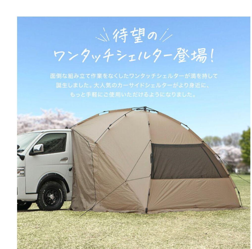 ワンタッチシェルター ベージュ