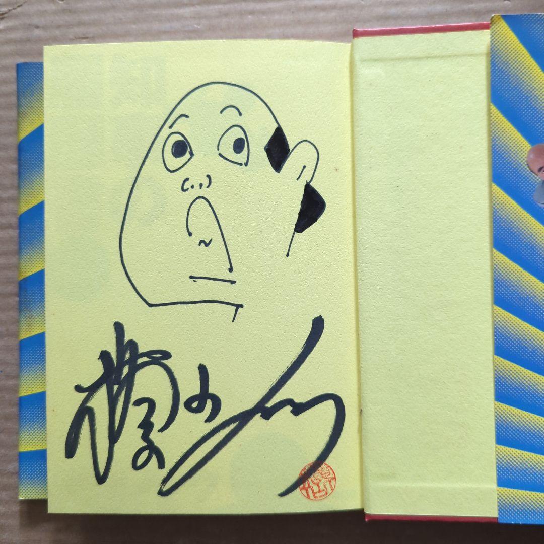 知事の履歴書 : 横山ノック一代記　横山ノック　サイン入り