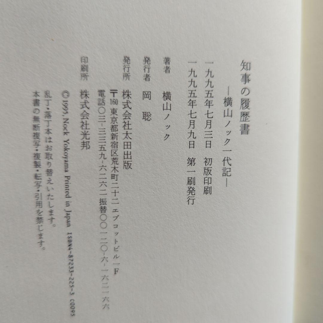 知事の履歴書 : 横山ノック一代記　横山ノック　サイン入り