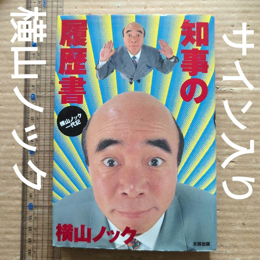 知事の履歴書 : 横山ノック一代記　横山ノック　サイン入り