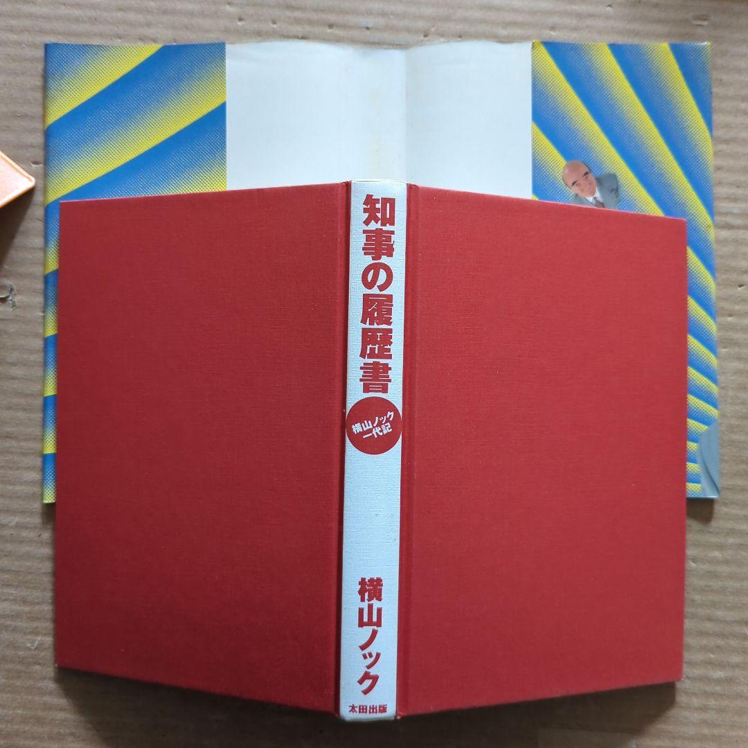知事の履歴書 : 横山ノック一代記　横山ノック　サイン入り