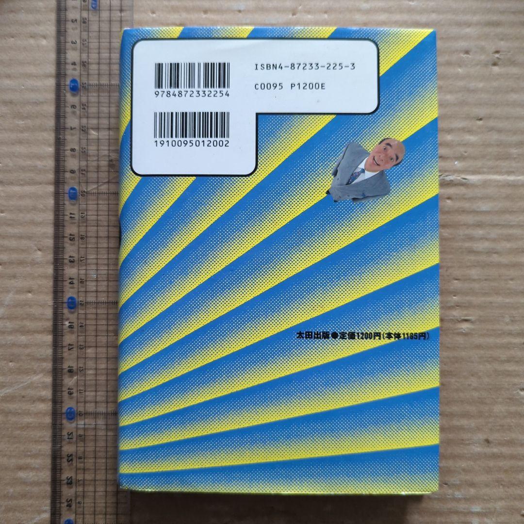 知事の履歴書 : 横山ノック一代記　横山ノック　サイン入り