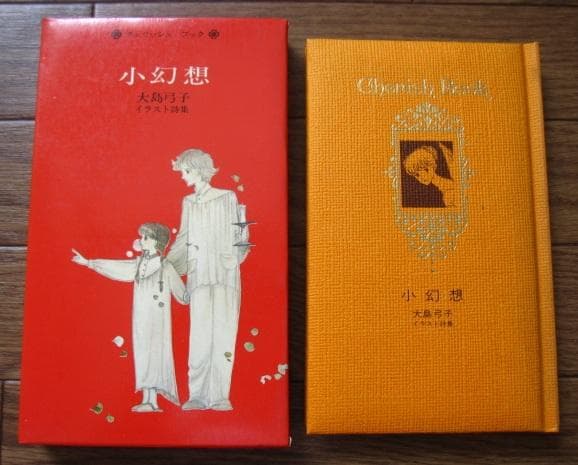 小幻想　大島弓子イラスト詩集　大島弓子