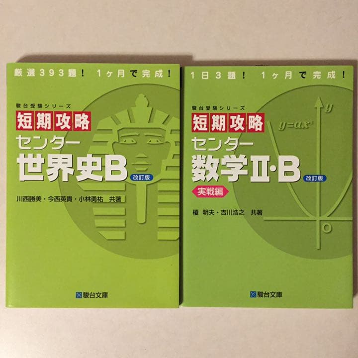 短期攻略センター数学2・B 実戦編 など