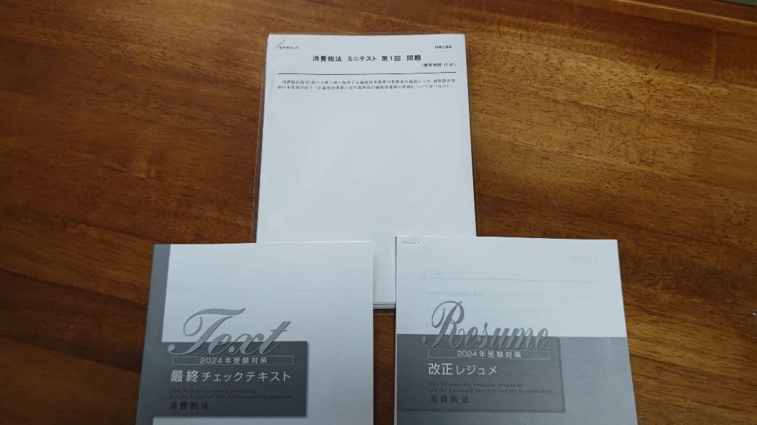 大原　税理士試験　消費税法 2024受験対策　テキスト&問題集・模試セット