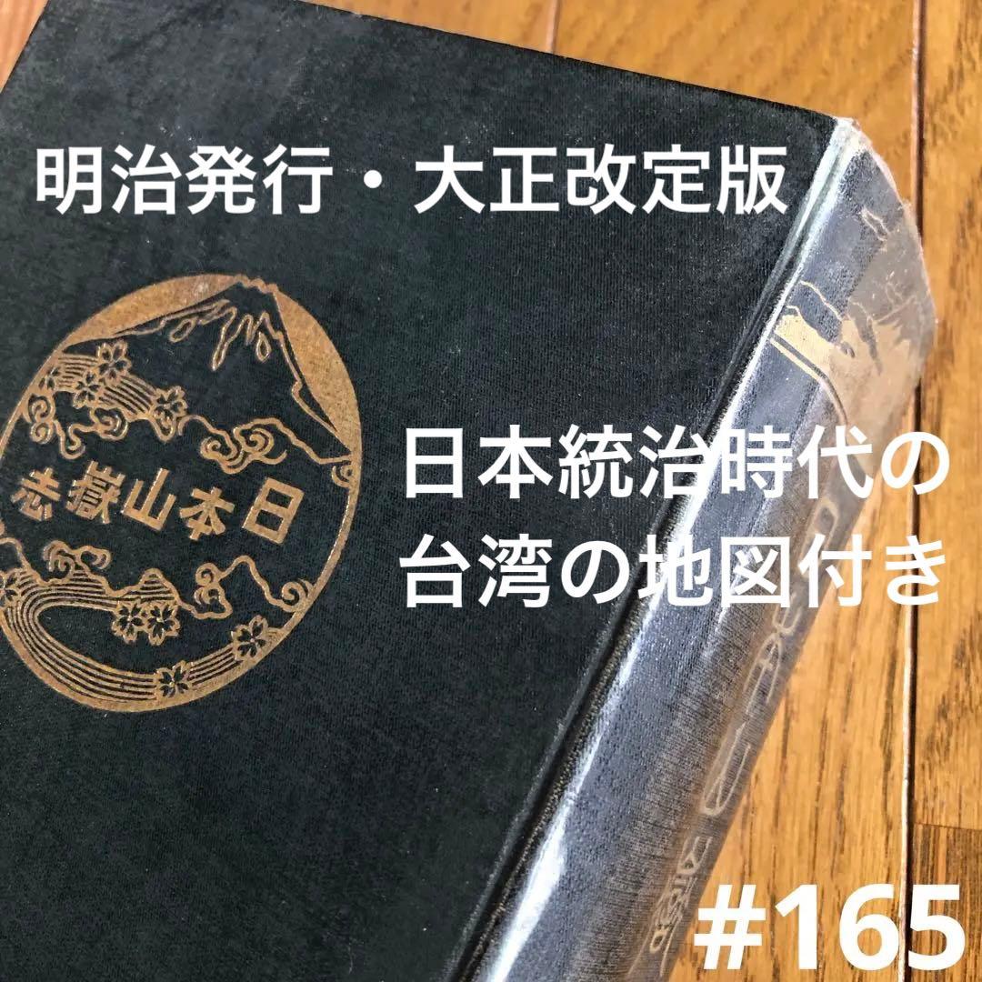 #165：山岳辞典『日本山嶽志』　明治大正発行‼️台湾が日本だった時の地図付き！