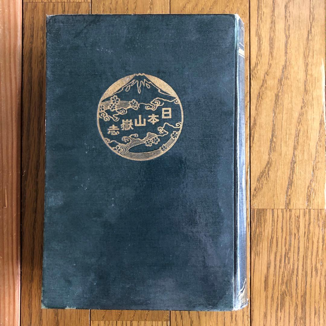 #165：山岳辞典『日本山嶽志』　明治大正発行‼️台湾が日本だった時の地図付き！